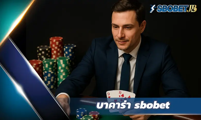 บาคาร่า KUBET รีวิวเจาะลึก | เทคนิคทำกำไร & ประสบการณ์ตรงจากมืออาชีพ