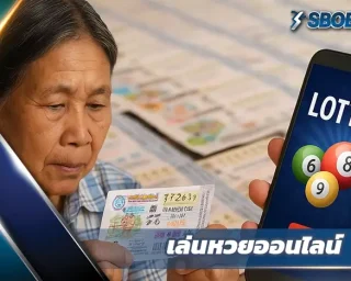 สำรวจวิวัฒนาการของการเดิมพันหวยไทย จากสลากกินแบ่งรัฐบาลสู่ KUBET หวย เว็บแทงหวยออนไลน์ที่ตอบโจทย์ทั้งรางวัลถี่ จ่ายเต็ม และปลอดภัย