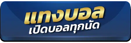 เปิดให้เดิมพันฟุตบอล ทุกนัด ขั้นต่ำแค่ 10 บาท
