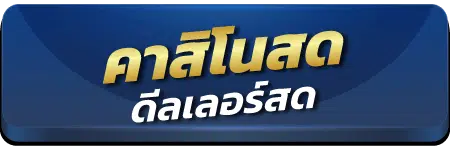 คาสิโนสด คืนยอดเสีย 0.7-0.8% บาคาร่า รูเล็ต และเสือกมังกร พร้อมกับดีลเลอร์สด จากสถานที่จริง