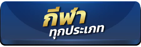 เดิมพันกีฬาได้ทุกประเภท และ มิกซ์พาเลย์ จ่ายเต็ม 1 ล้ายต่อบิล