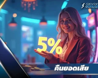 โปรแกรมคืนยอดเสีย 5% จาก KUBET เว็บตรง ระบบอัตโนมัติ คืนสูงสุด 5 ล้านบาททุกเดือน ครอบคลุมทุกการเดิมพัน ทั้งกีฬา คาสิโน และสล็อต