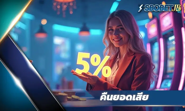 โปรแกรมคืนยอดเสีย 5% จาก KUBET เว็บตรง ระบบอัตโนมัติ คืนสูงสุด 5 ล้านบาททุกเดือน ครอบคลุมทุกการเดิมพัน ทั้งกีฬา คาสิโน และสล็อต