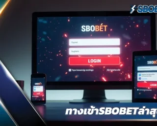 หลีกเลี่ยงเว็บไซต์ปลอมที่แอบอ้างเป็น ทางเข้าSBOBETล่าสุด เรียนรู้วิธีแยกแยะเว็บจริง-ปลอม ปกป้องบัญชีและเงินของคุณจากการฉ้อโกงออนไลน์