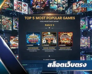 ประเด็ดสำคัญของบทความนี้คือการนำเสนอรีวิวเชิงลึกเกี่ยวกับเกม สล็อตเว็บตรง ยอดฮิต 5 อันดับแรกบน สโบเบ็ต เราจะพาคุณไปสำรวจตั้งแต่ระบบเกม