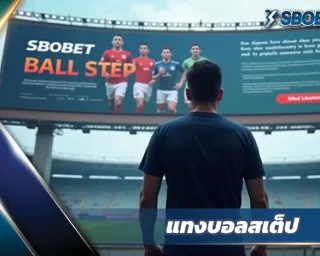 เรียนรู้เทคนิค แทงบอลสเต็ป KUBET อย่างมืออาชีพ วิเคราะห์อัตราต่อรอง วิธีเล่นพาร์เลย์ และกลยุทธ์เพิ่มโอกาสชนะเพื่อผลตอบแทนที่คุ้มค่า