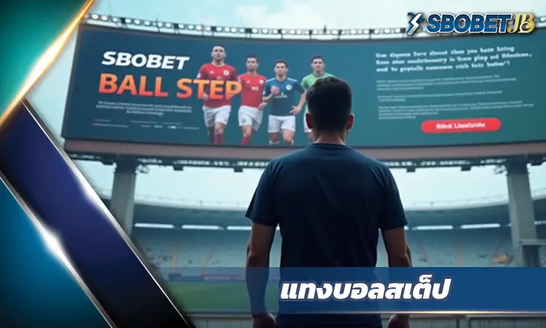 เรียนรู้เทคนิค แทงบอลสเต็ป KUBET อย่างมืออาชีพ วิเคราะห์อัตราต่อรอง วิธีเล่นพาร์เลย์ และกลยุทธ์เพิ่มโอกาสชนะเพื่อผลตอบแทนที่คุ้มค่า