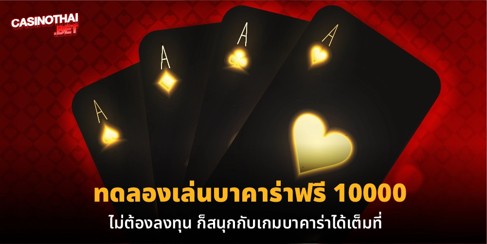 ทดลองเล่นบาคาร่าฟรี 10000