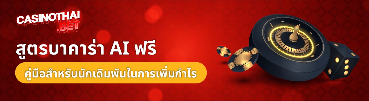 สูตรบาคาร่าฟรี ai